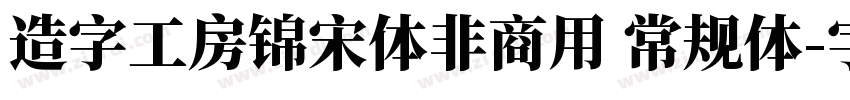 造字工房锦宋体非商用 常规体字体转换